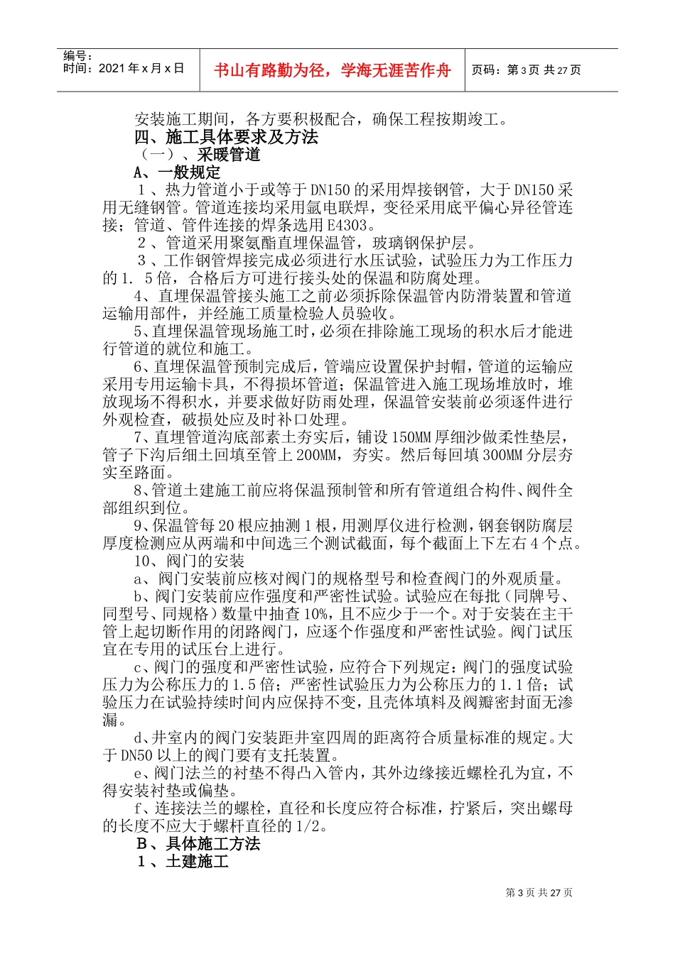 热力管网工程施工组织设计(DOC41页)_第3页