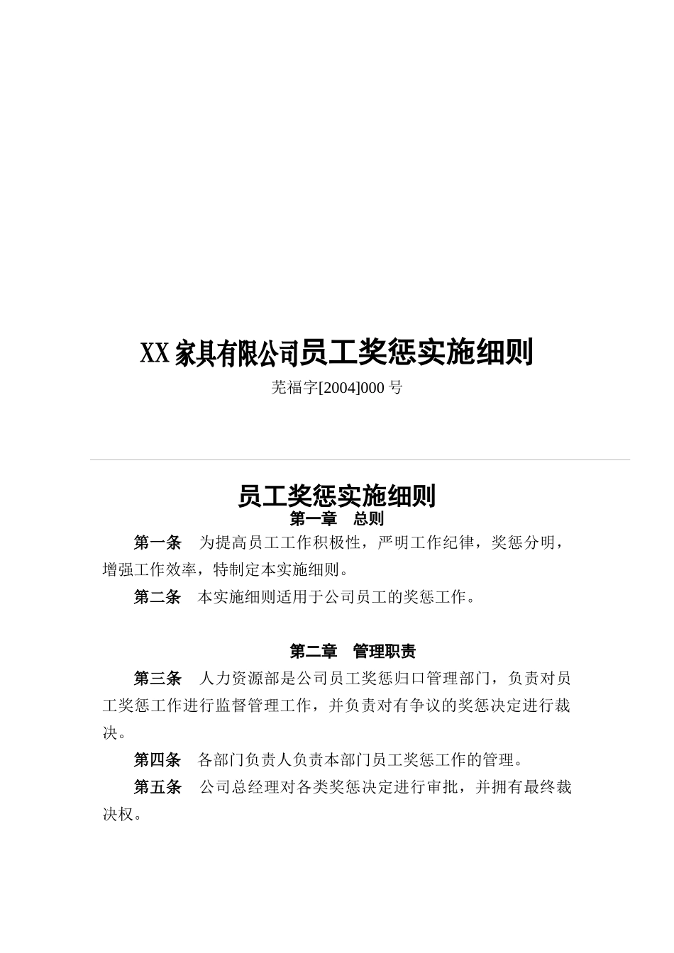 某家具有限公司员工奖惩实施细则_第1页