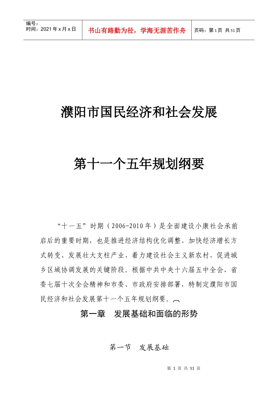 濮阳市国民经济和社会发展十一五规划纲要-〖HT〗〖HJ〗_第1页