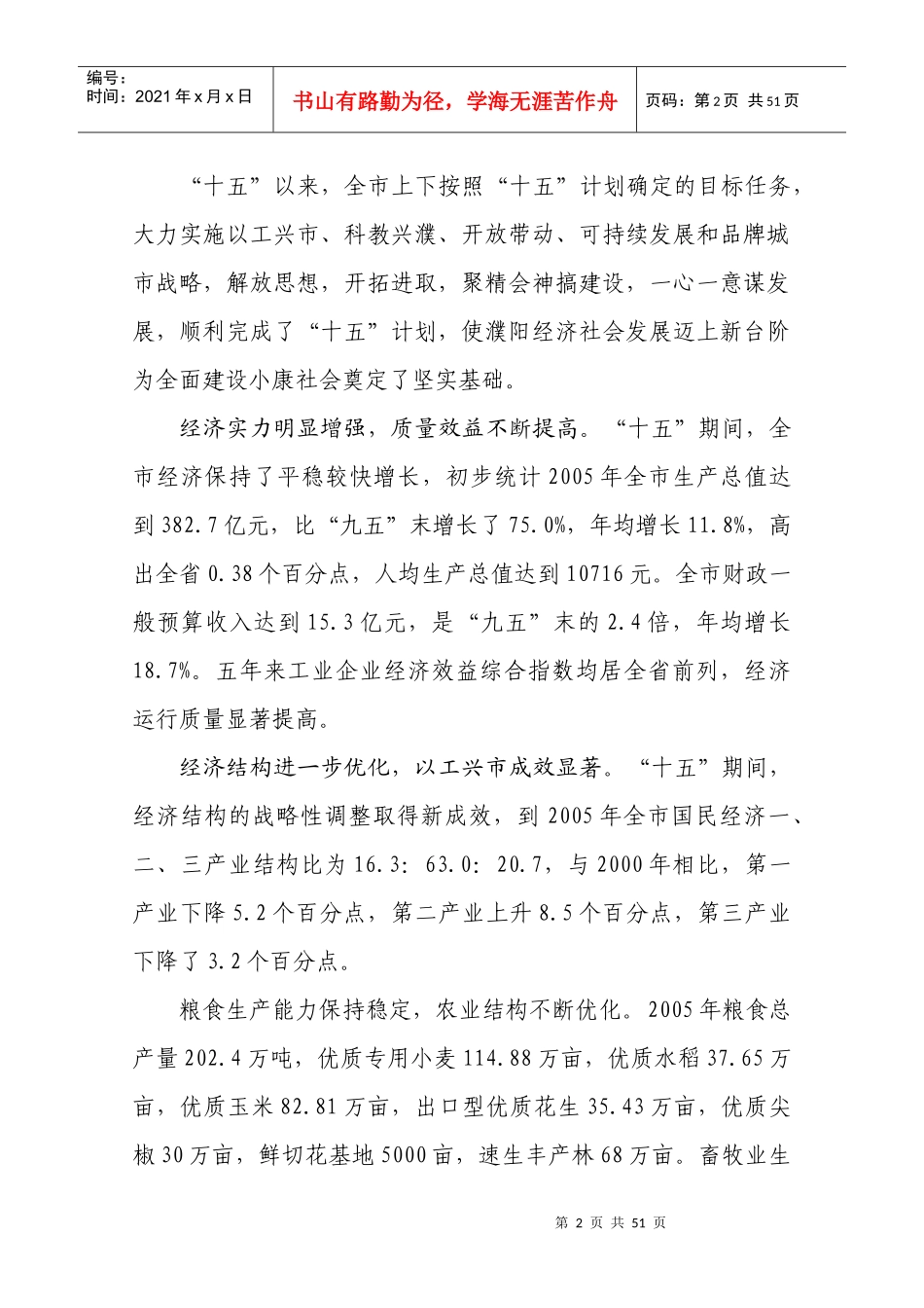 濮阳市国民经济和社会发展十一五规划纲要-〖HT〗〖HJ〗_第2页