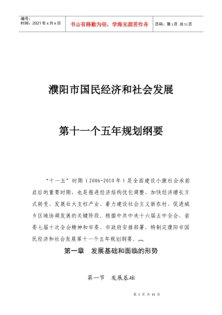 濮阳市国民经济和社会发展十一五规划纲要-〖HT〗〖HJ〗