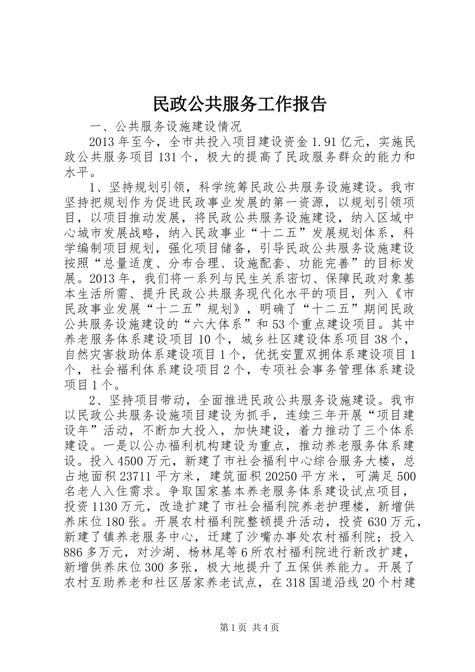 民政公共服务工作报告_第1页