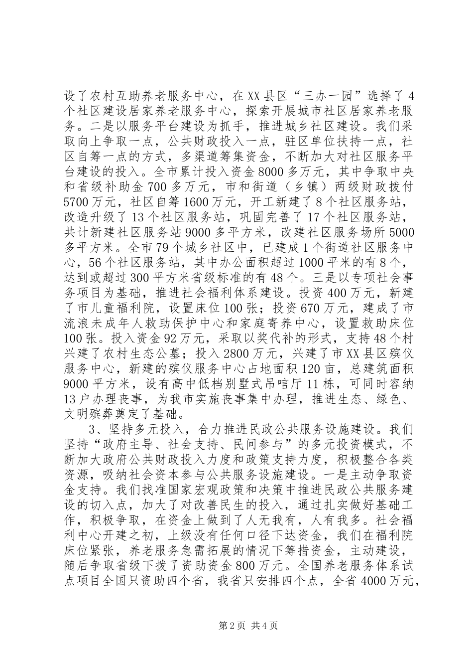 民政公共服务工作报告_第2页