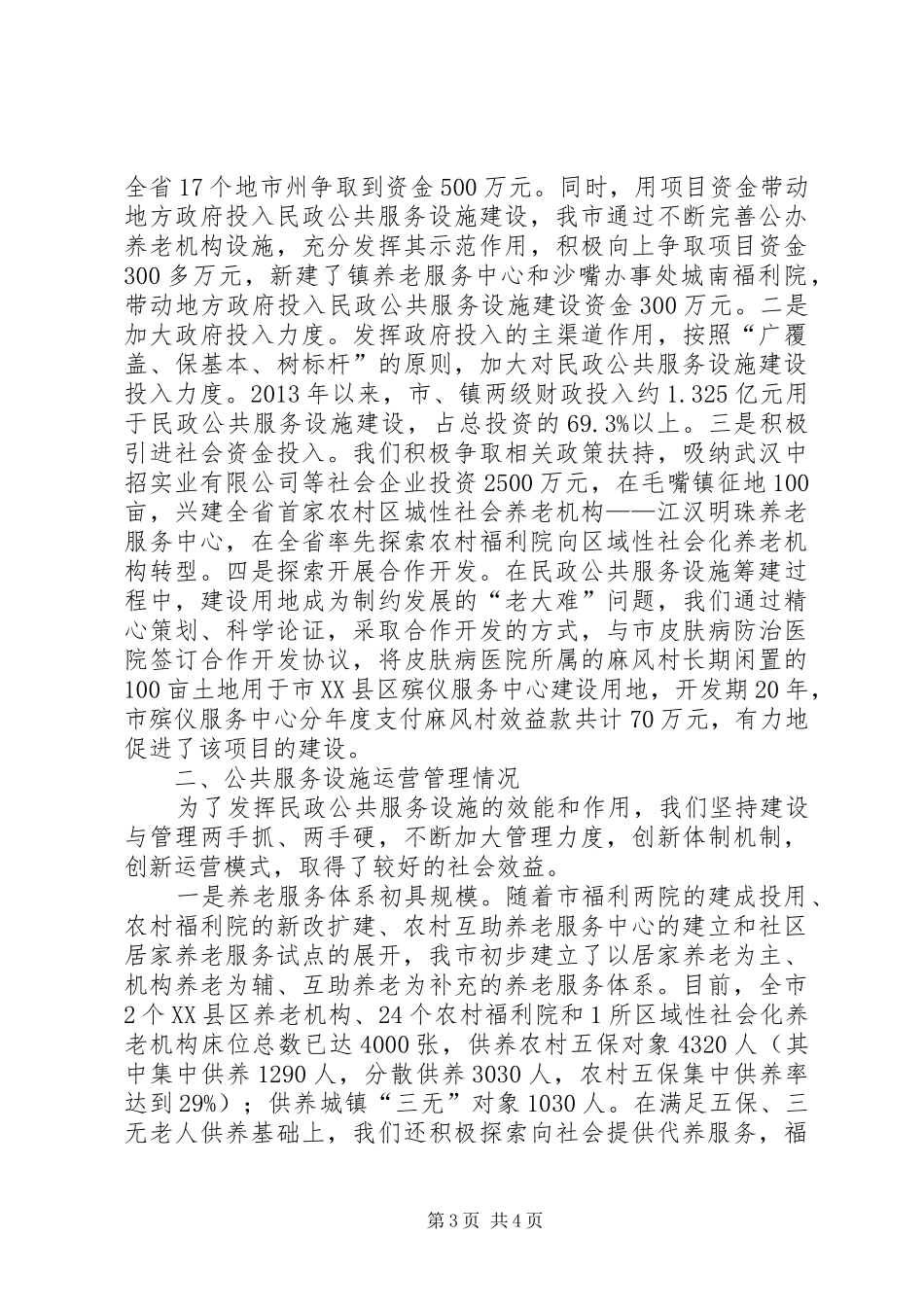 民政公共服务工作报告_第3页