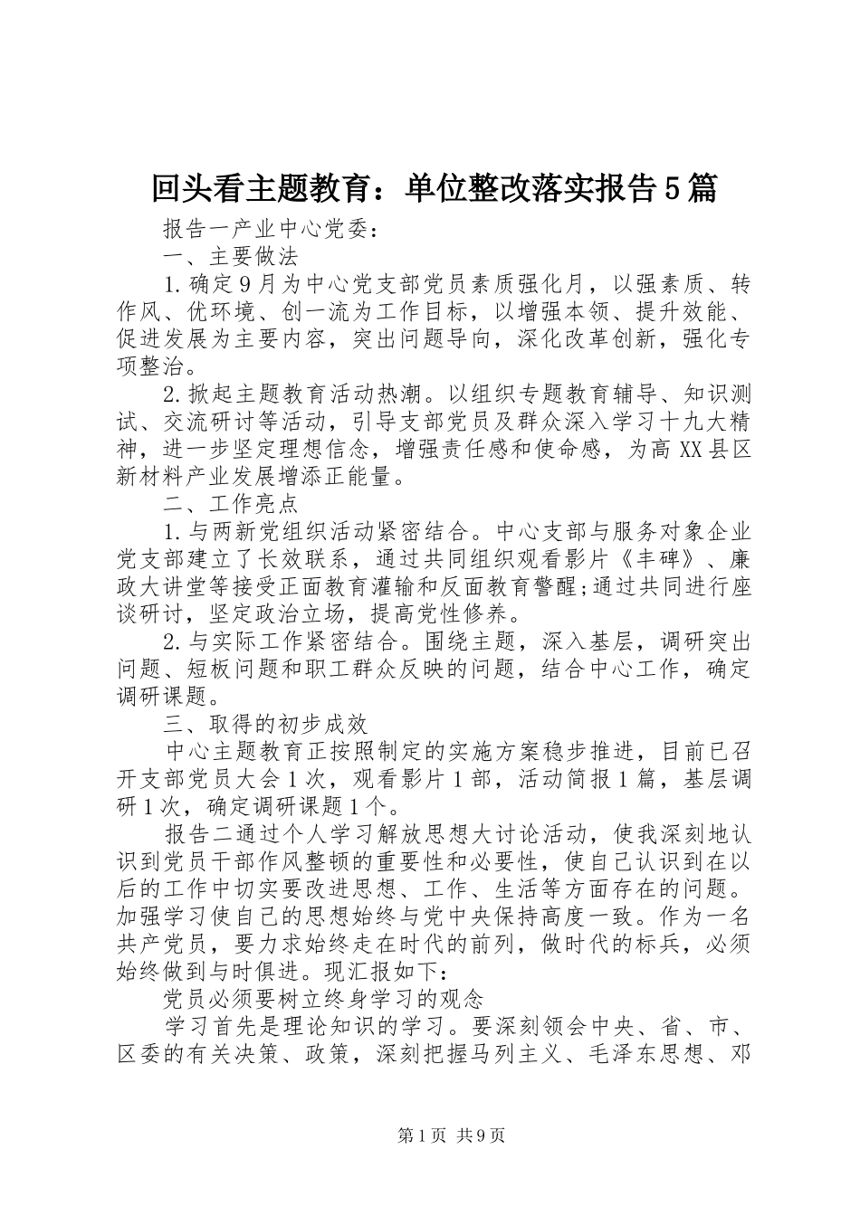 回头看主题教育：单位整改落实报告5篇_第1页