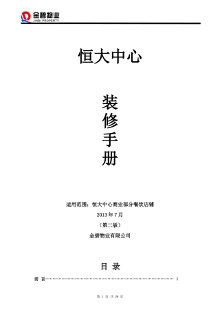 某地产中心装修手册