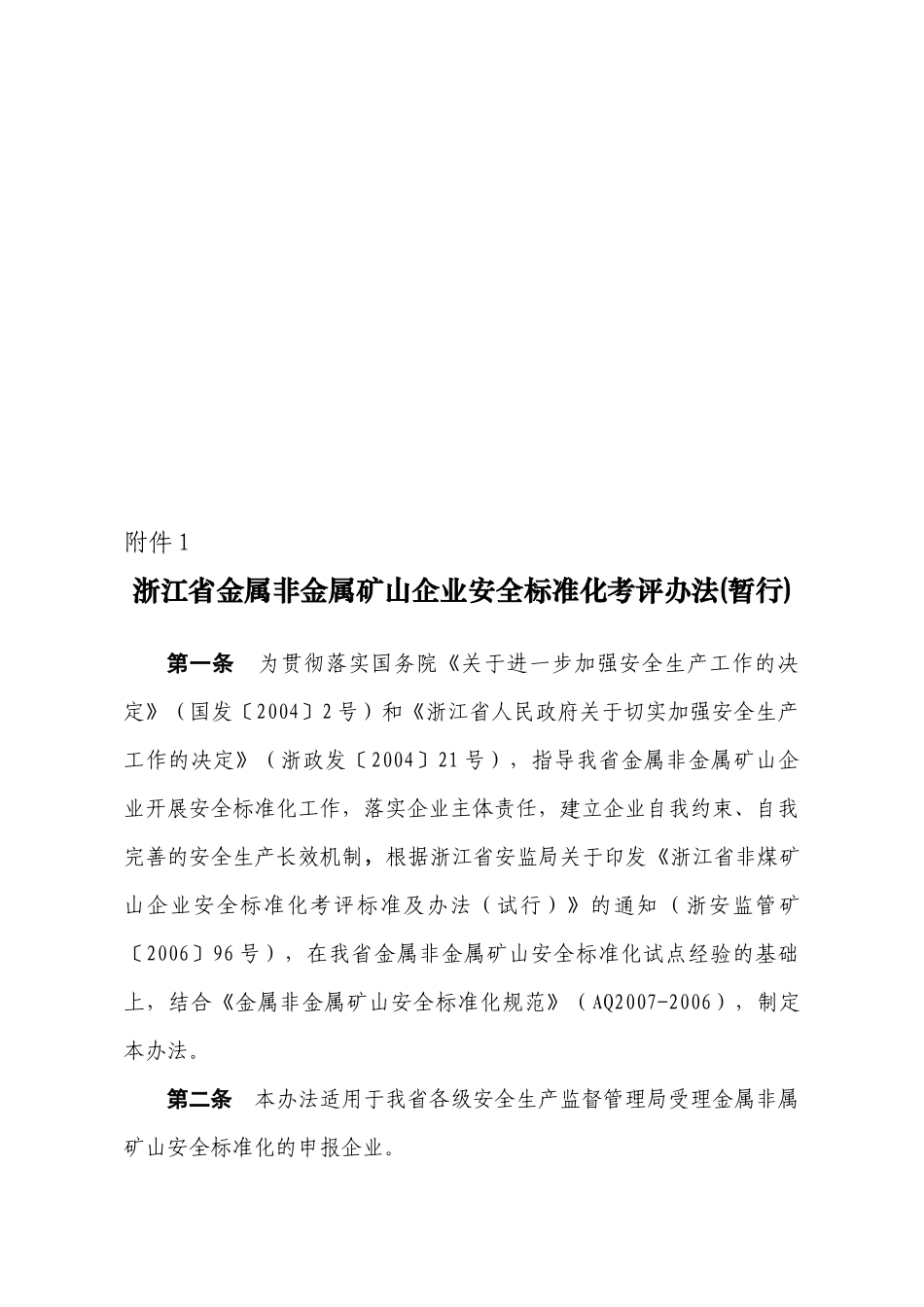 浙江省金属非金属矿山企业安全标准化考评办法(_第1页