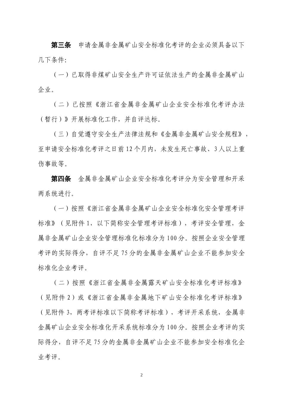 浙江省金属非金属矿山企业安全标准化考评办法(_第2页