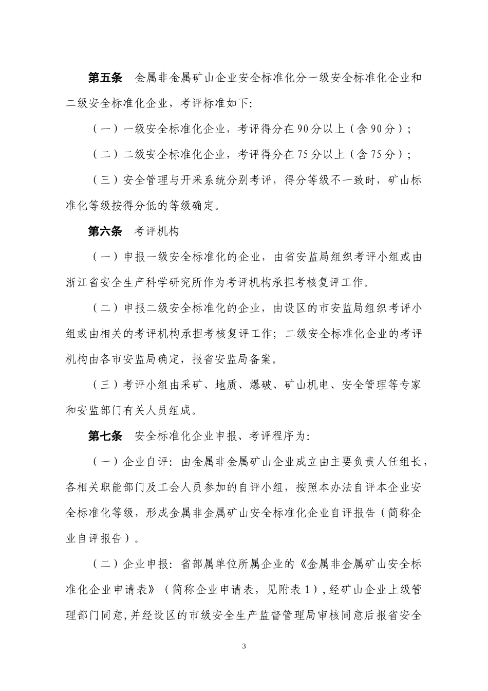浙江省金属非金属矿山企业安全标准化考评办法(_第3页