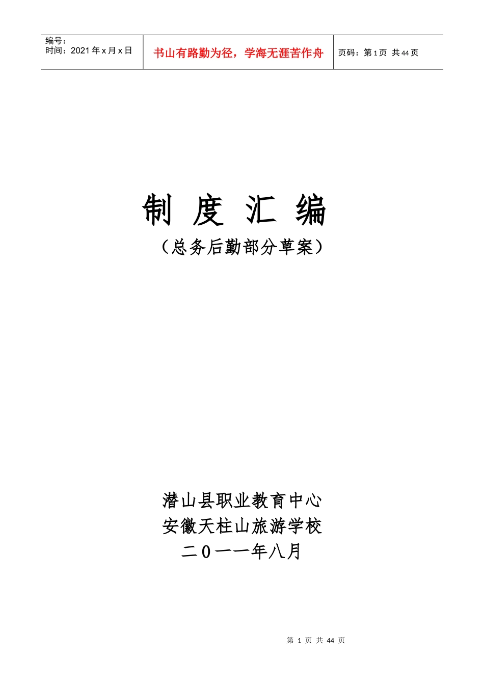 某旅游学校总务后勤部分制度汇编_第1页