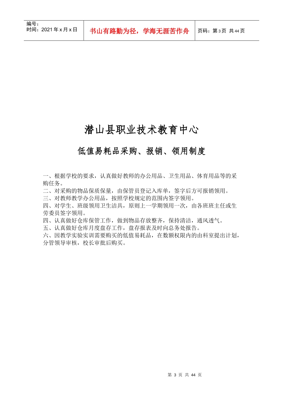 某旅游学校总务后勤部分制度汇编_第3页