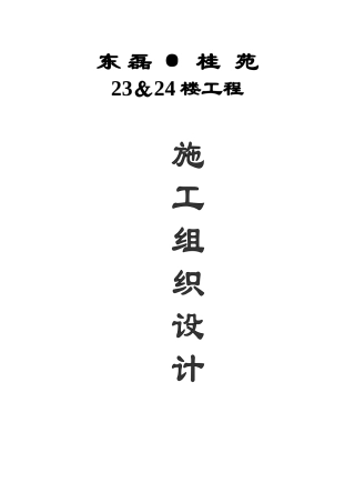 某砖混结构施工组织设计(DOC66页)