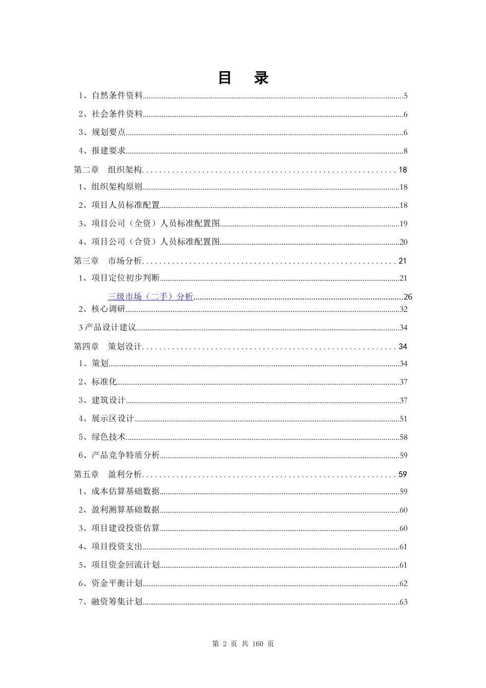 某房地产项目全程策划书范本_第2页
