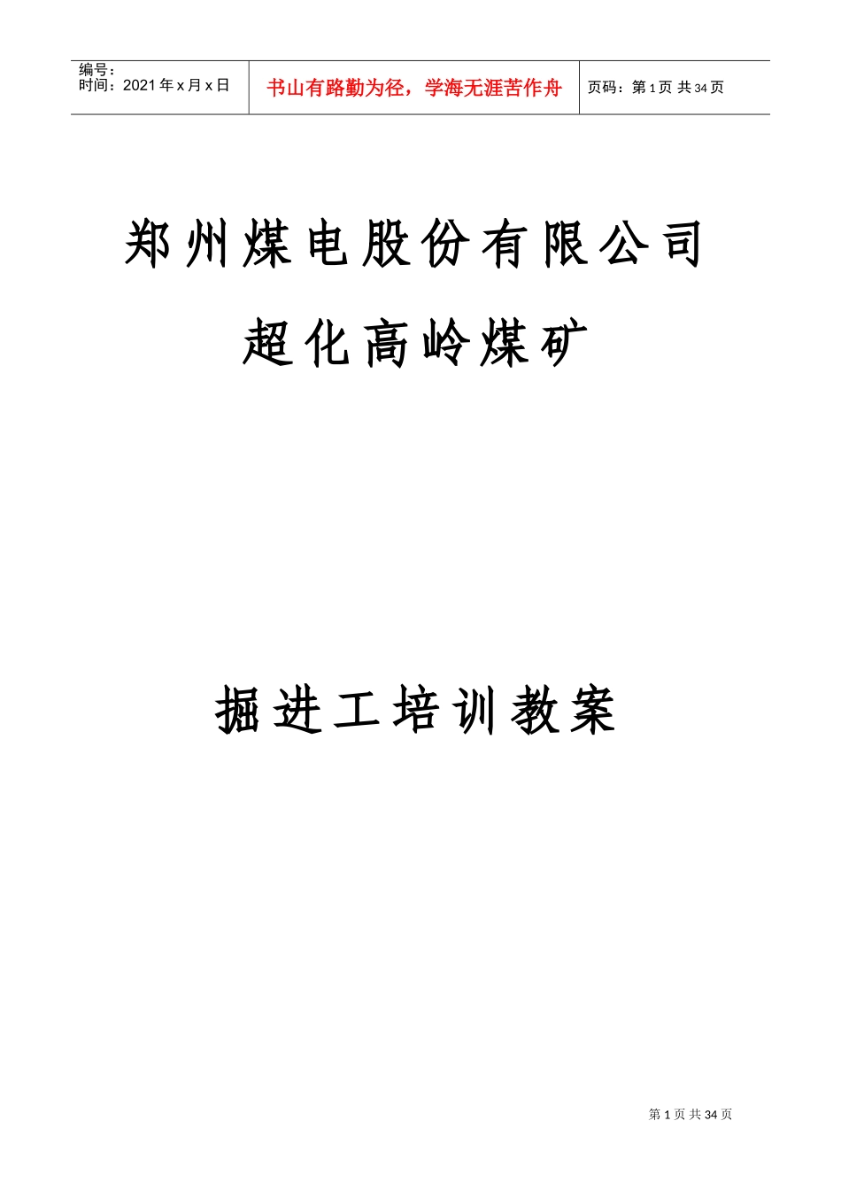 煤矿掘进工培训教案_第1页