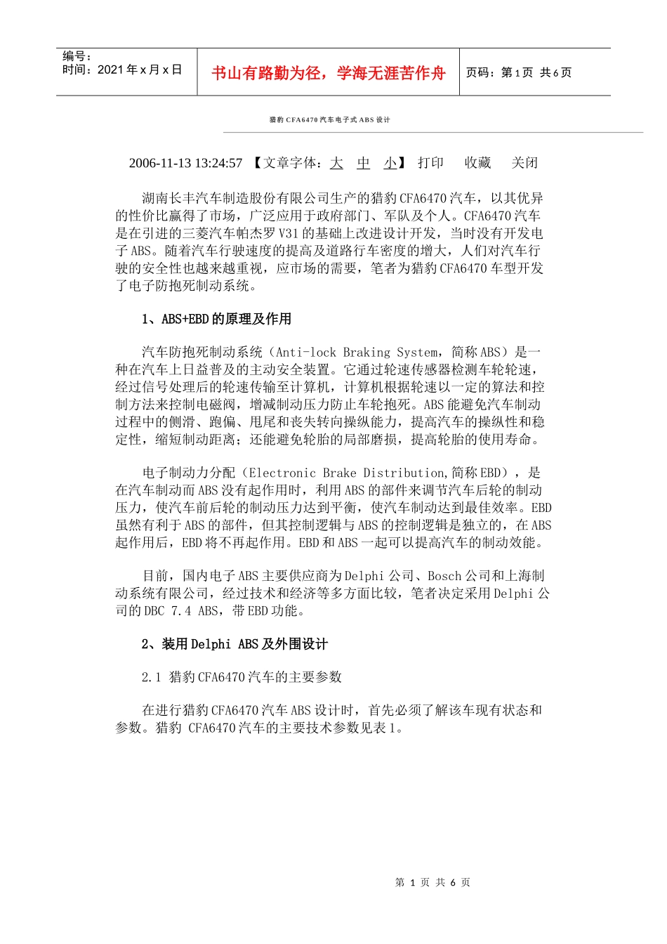 猎豹CFA6470汽车电子式ABS设计_第1页