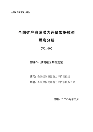煤炭组元数据规定