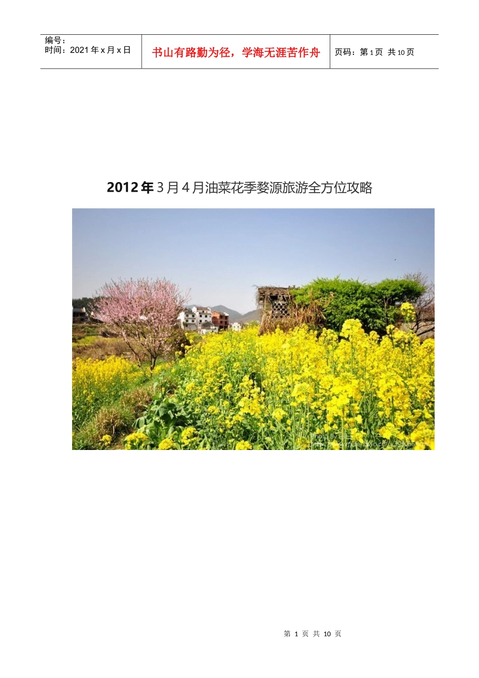 油菜花季婺源旅游全方位攻略_第1页