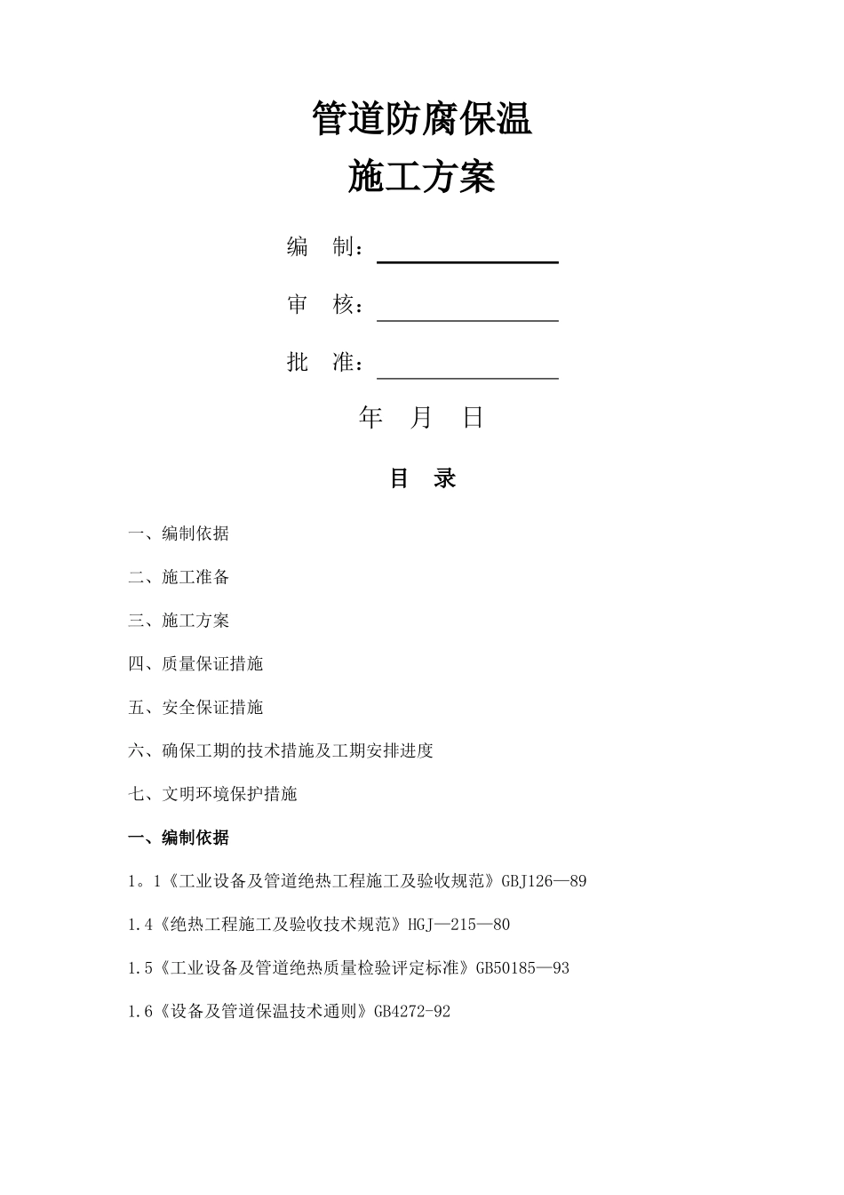 管道防腐保温施工方案_第1页