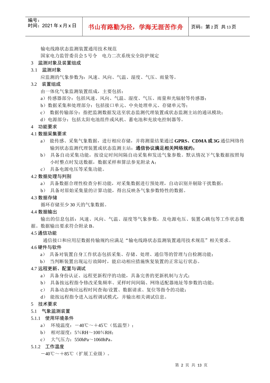 架空输电线路微气象在线监测装置(技术协议)(XXXX年12月)_第3页