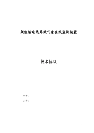 架空输电线路微气象在线监测装置(技术协议)(XXXX年12月)