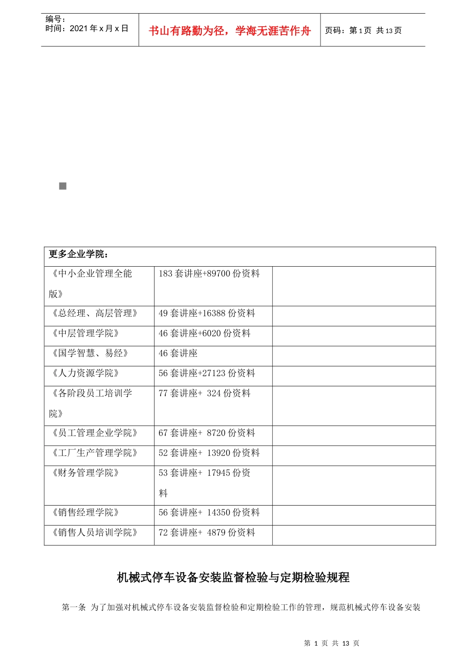 机械式停车设备安装监督检验和定期检验规程_第1页