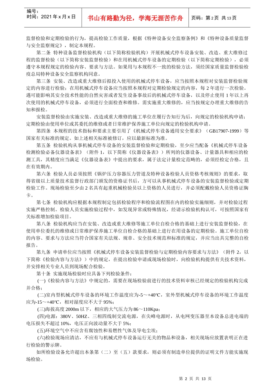 机械式停车设备安装监督检验和定期检验规程_第2页