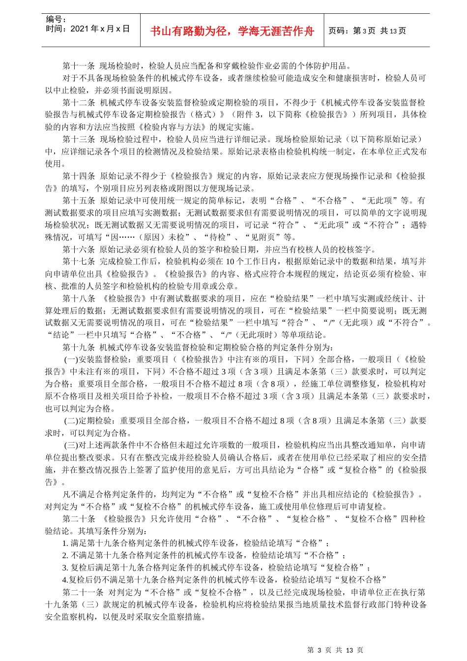 机械式停车设备安装监督检验和定期检验规程_第3页