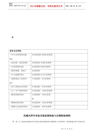 机械式停车设备安装监督检验和定期检验规程