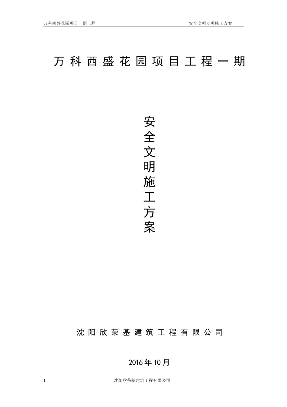 某地产翡翠公园安全文明施工方案_第1页