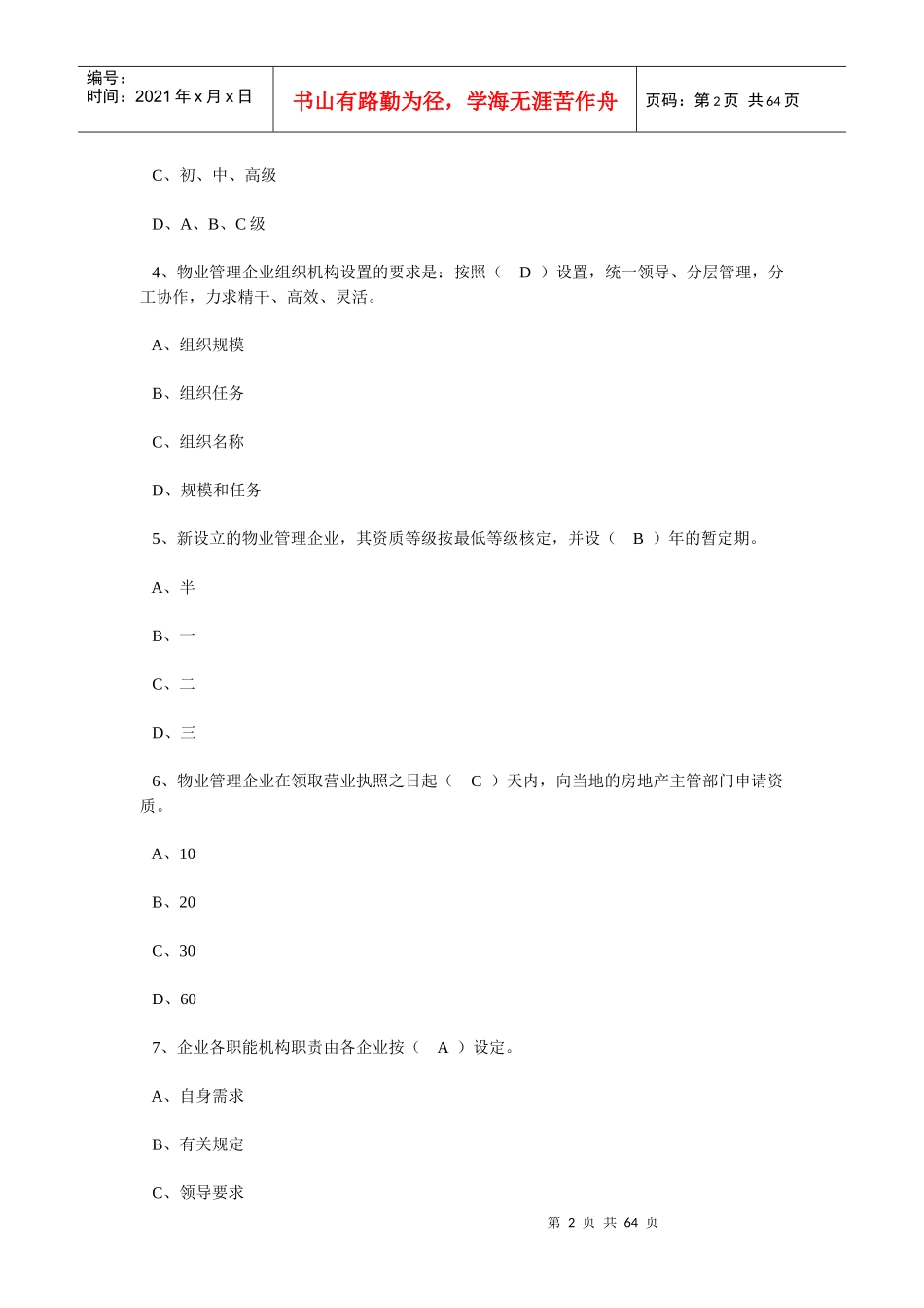 物业管理实务精选习题_第2页