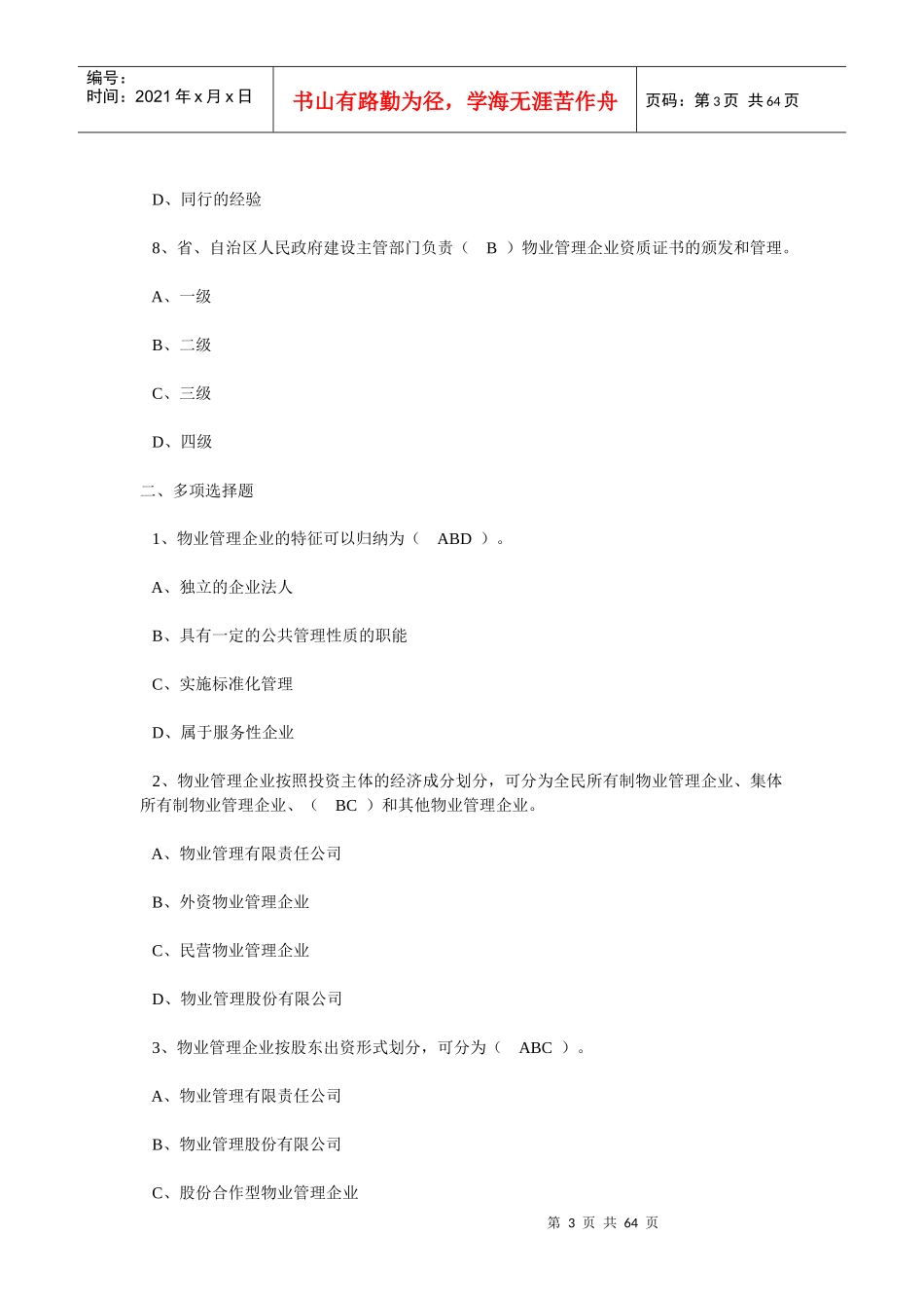 物业管理实务精选习题_第3页