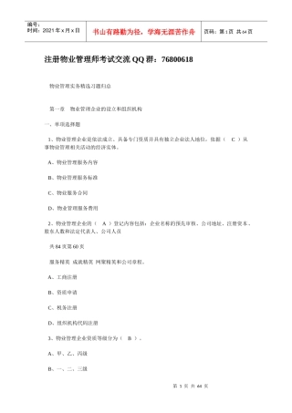 物业管理实务精选习题