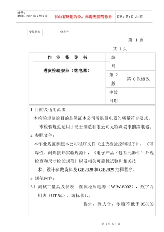 某电子公司进货检验规作业指导书（继电器）