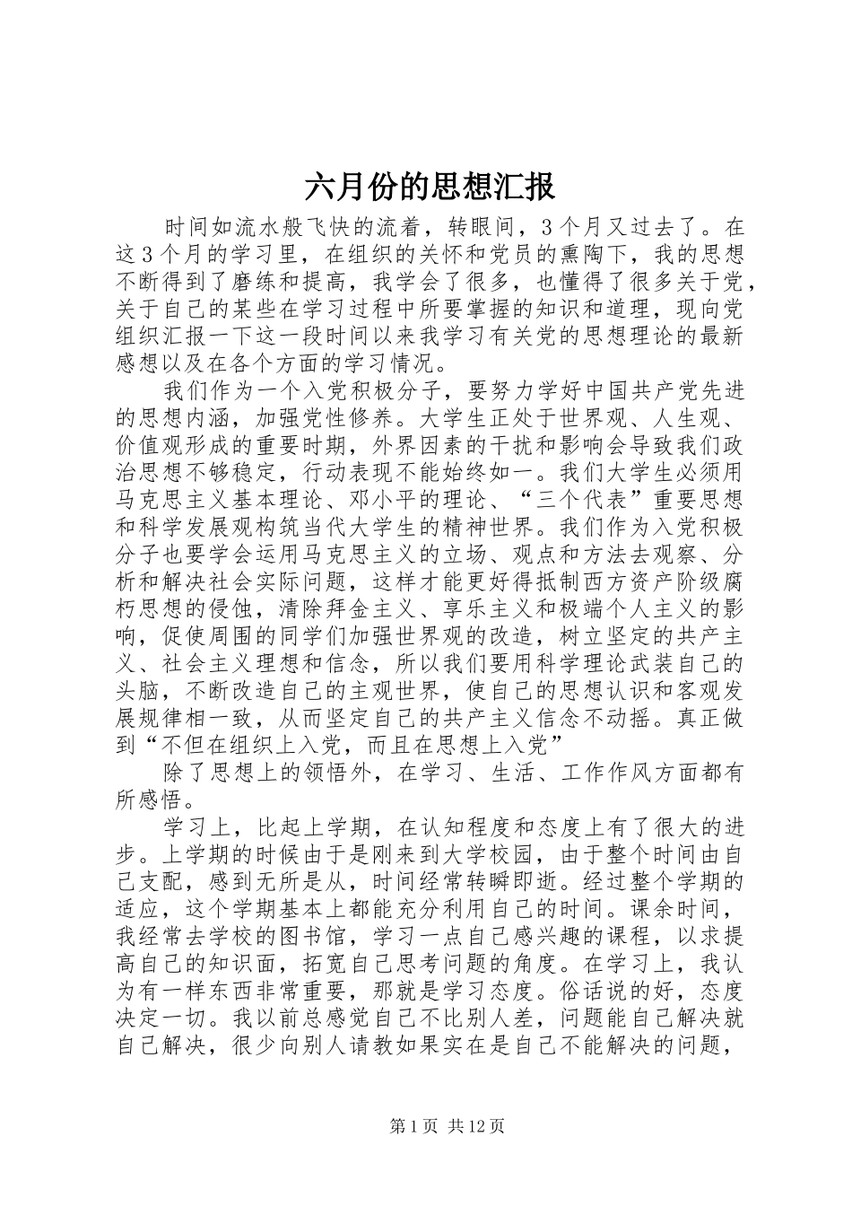 六月份的思想汇报_第1页