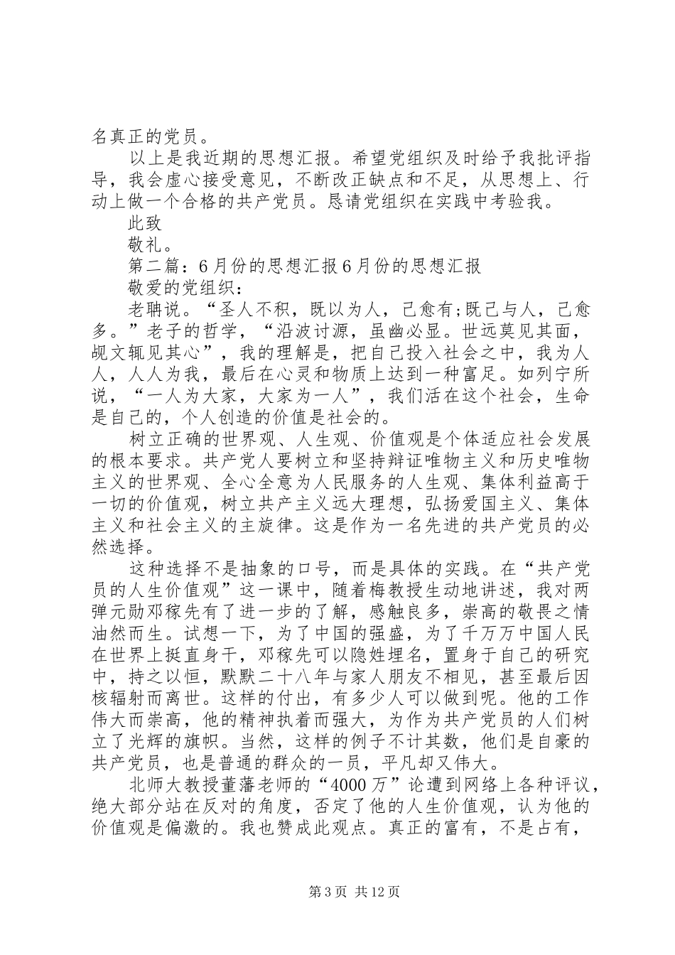 六月份的思想汇报_第3页