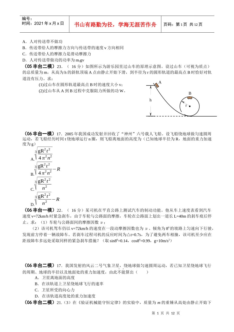物理2必修二(曲线运动、万有引力、机械能)北京题选A4学生版(6)_第1页