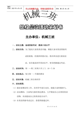 机械三班英语四级晨读策划书