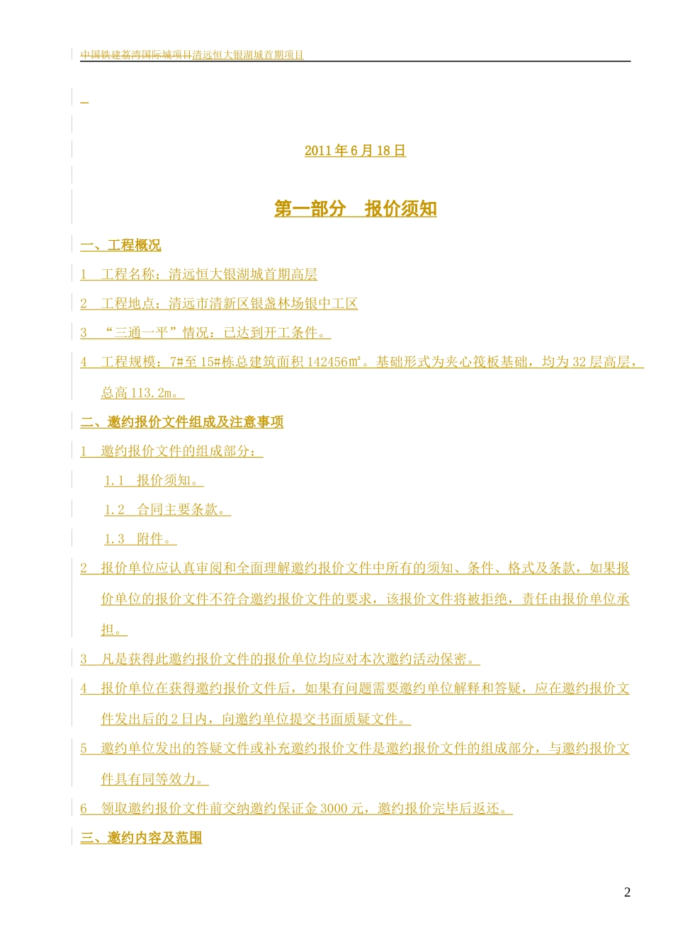 清远某地产银湖城项目管理知识分析方案_第2页
