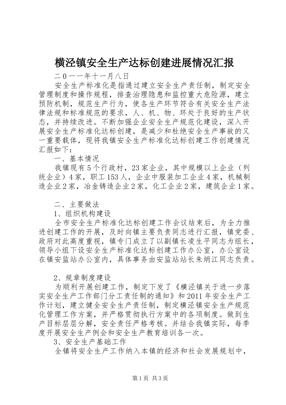 横泾镇安全生产达标创建进展情况汇报_第1页