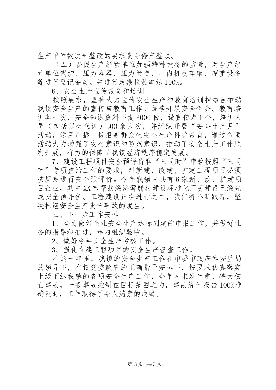 横泾镇安全生产达标创建进展情况汇报_第3页