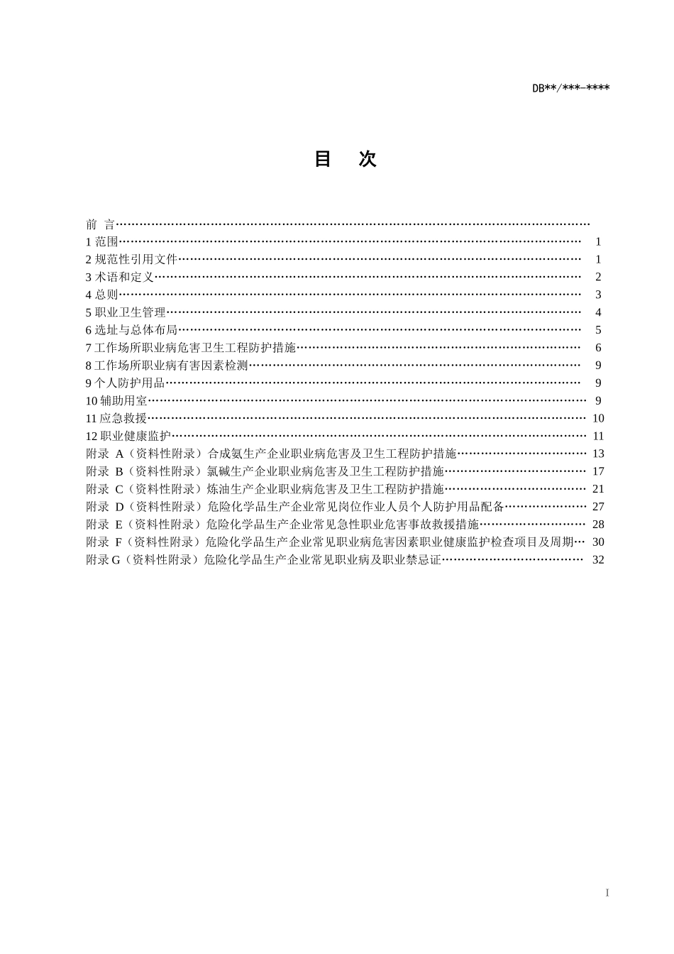 湖北省化工企业职业卫生标准_第2页