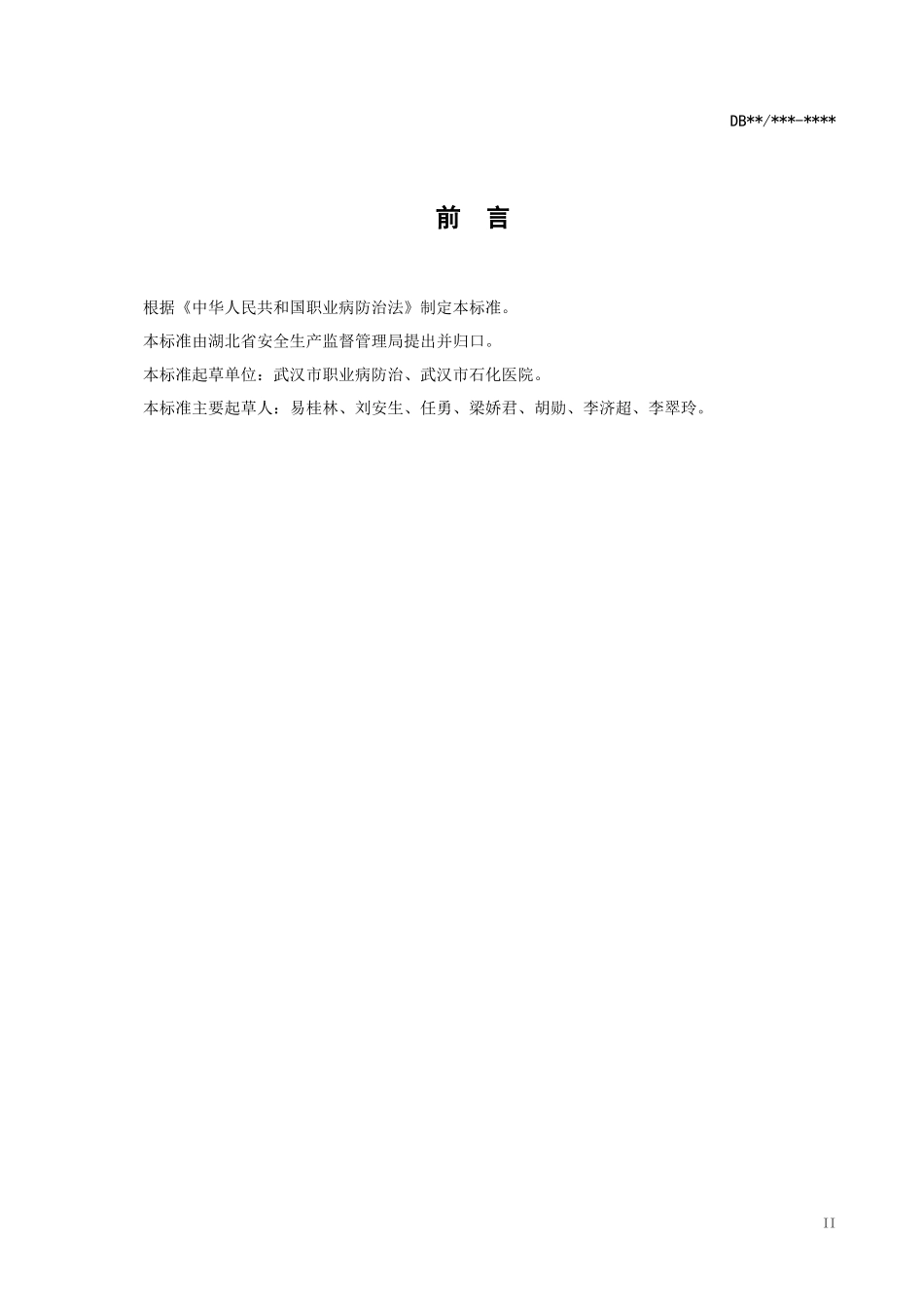 湖北省化工企业职业卫生标准_第3页