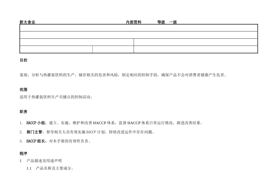 果汁饮料的生产控制过程_第1页
