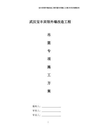 武汉宝丰宾馆外墙改造工程吊篮安全方案(完善版本)526