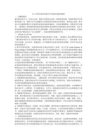 在小学低年级英语教学中创造性地使用教材