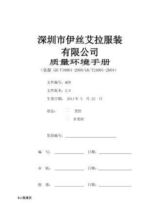 质量环境手册(最新改)