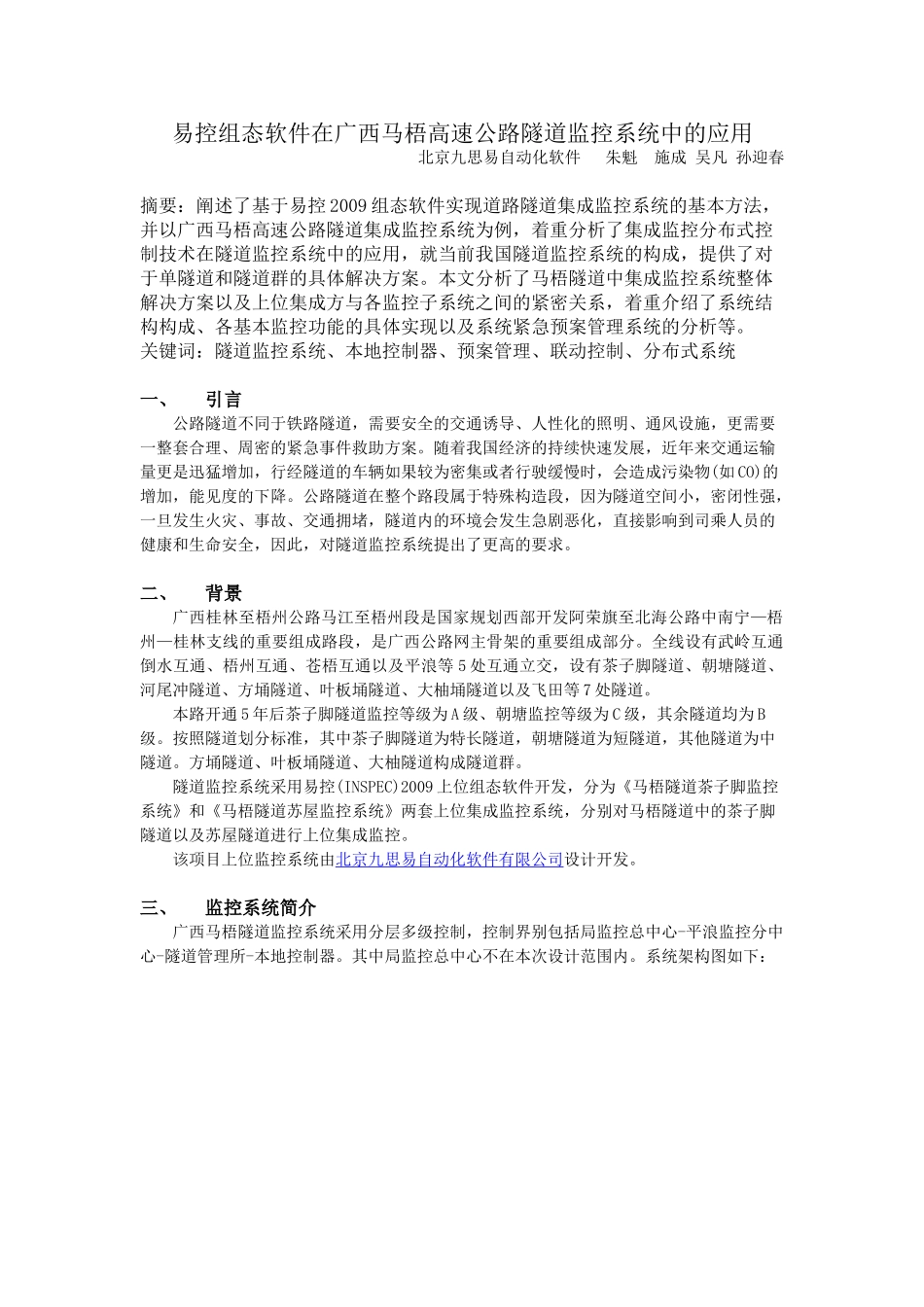 易控2009在广西马梧高速公路隧道监控系统中的应用_精减版_第1页