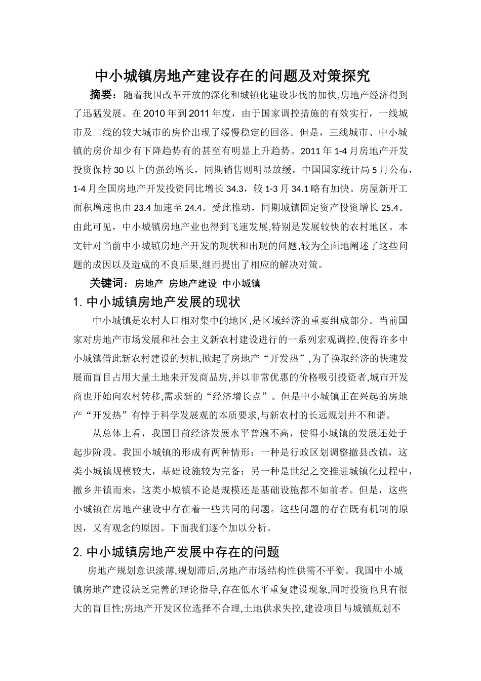 中小城镇房地产建设存在的问题及对策研究_第1页