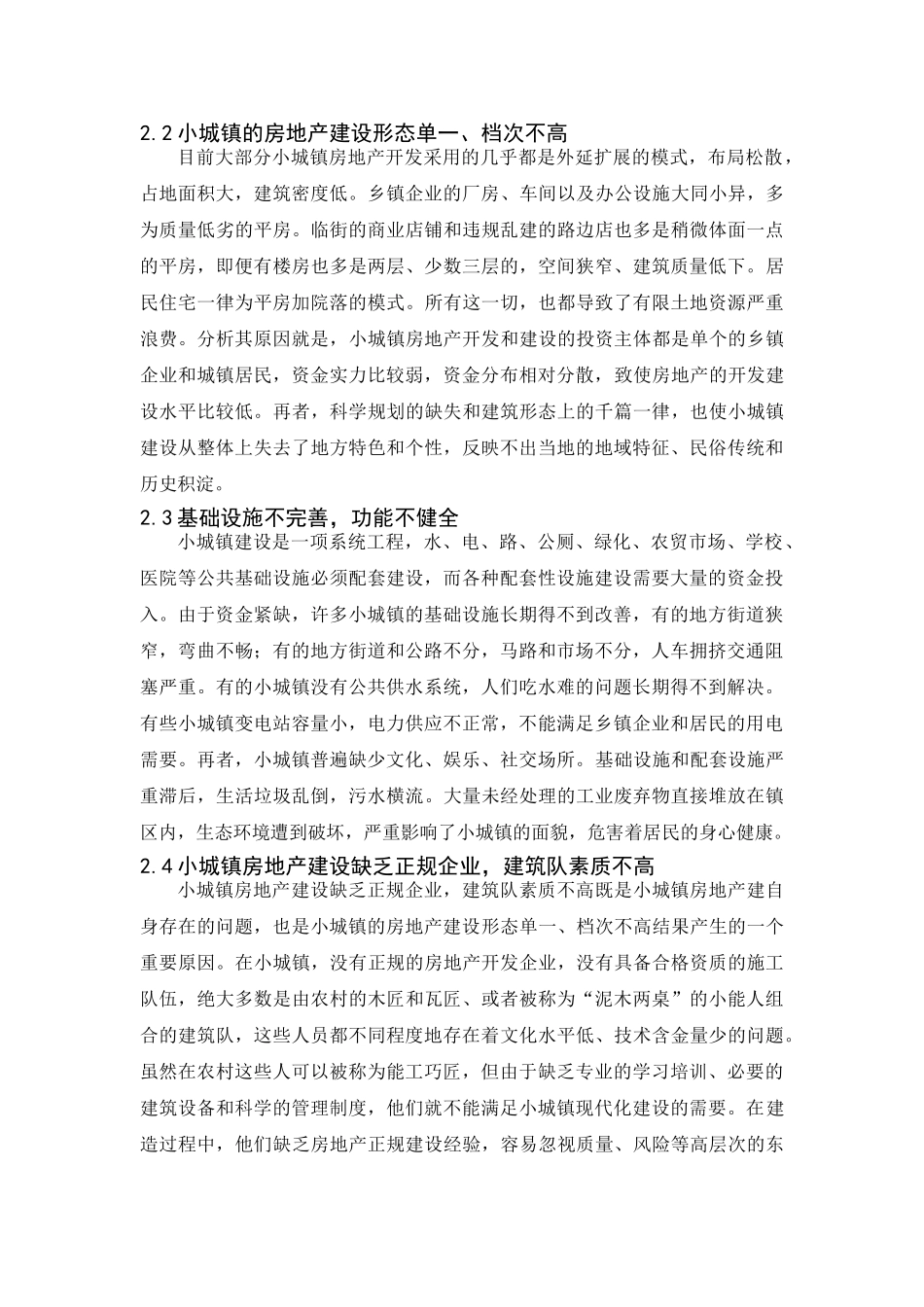 中小城镇房地产建设存在的问题及对策研究_第3页