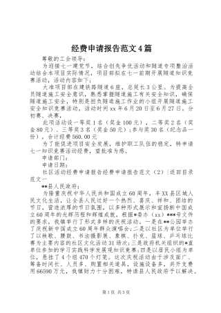 经费申请报告范文4篇